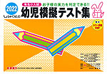 有名小入試 2022 幼児模擬テスト集