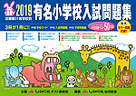 有名小学校 入試問題集 2019 近畿圏 31校学校別