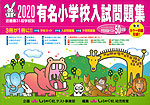 有名小学校 入試問題集 2020 近畿圏 31校学校別