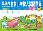 有名小学校 入試問題集 2021 近畿圏 31校学校別