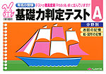 有名小入試 基礎力判定テスト(A) 分野別 お話の記憶/絵・図形の記憶