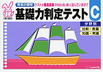 有名小入試 基礎力判定テスト(C) 分野別 比較・数量/知識・常識