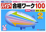 国立・私立 有名小受験 ハイレベ(ハイレベル)100 2 図形・注意力