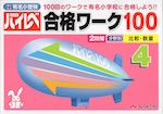 国立・私立 有名小受験 ハイレベ(ハイレベル)100 4 比較・数量
