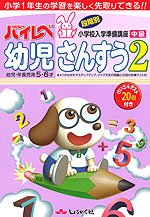 ハイレベ（ハイレベル） 幼児 さんすう 2 中級