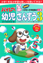 ハイレベ（ハイレベル） 幼児 さんすう 3 上級