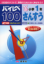 ハイレベ(ハイレベル)100 小学1年 さんすう