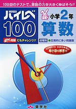 ハイレベ（ハイレベル）100 小学2年 算数