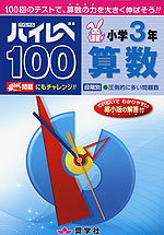 ハイレベ（ハイレベル）100 小学3年 算数