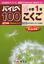 ハイレベ（ハイレベル）100 小学1年 こくご