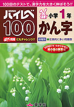 ハイレベ［ハイレベル］100 小学1年 かん字