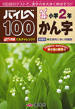 ハイレベ［ハイレベル］100 小学2年 かん字