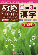 ハイレベ［ハイレベル］100 小学3年 漢字