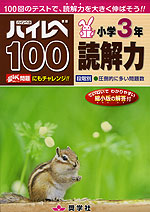 ハイレベ(ハイレベル)100 小学3年 読解力