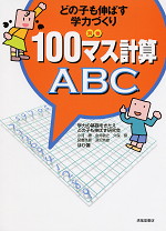 どの子も伸ばす学力づくり 別巻 100マス計算ABC