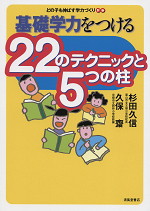 どの子も伸ばす学力づくり 別巻 基礎学力をつける22のテクニックと5つの柱