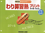 わり算 習熟プリント 小学校3〜5年生用