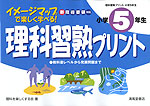 イメージマップで楽しく学べる! 理科習熟プリント 小学5年生 新指導要領対応
