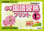 小学 国語 習熟プリント 1年生