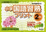 小学 国語 習熟プリント 2年生