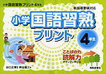小学 国語 習熟プリント 4年生