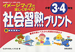 社会 習熟プリント 小学3・4年生