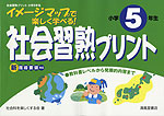 社会 習熟プリント 小学5年生