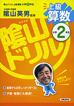 陰山ドリル 上級 算数 小学2年生