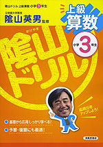 陰山ドリル 上級 算数 小学3年生