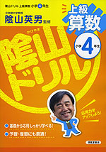 陰山ドリル 上級 算数 小学4年生