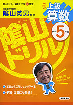 陰山ドリル 上級 算数 小学5年生