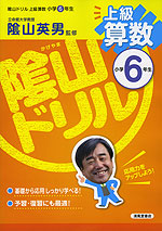 陰山ドリル 上級 算数 小学6年生