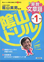 陰山ドリル 算数 文章題 小学1年生