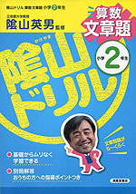 陰山ドリル 算数 文章題 小学2年生