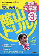 陰山ドリル 算数 文章題 小学3年生