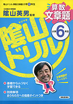 陰山ドリル 算数 文章題 小学6年生