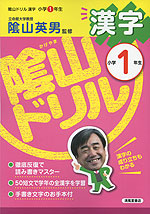 陰山ドリル 漢字 小学1年生