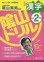 陰山ドリル 漢字 小学2年生