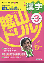 陰山ドリル 漢字 小学3年生