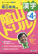 陰山ドリル 漢字 小学4年生