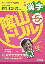 陰山ドリル 漢字 小学5年生