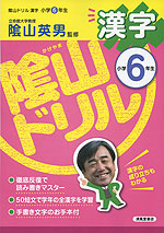 陰山ドリル 漢字 小学6年生