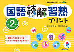 国語読解 習熟プリント 小学2年生
