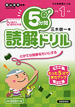 5分間 読解ドリル 小学1年生