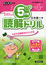5分間 読解ドリル 小学4年生