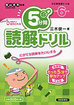 5分間 読解ドリル 小学6年生
