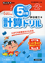 5分間 計算ドリル 小学2年生