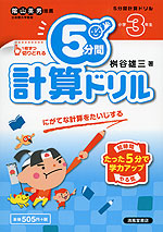 5分間 計算ドリル 小学3年生