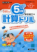 5分間 計算ドリル 小学4年生