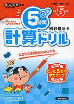 5分間 計算ドリル 小学5年生